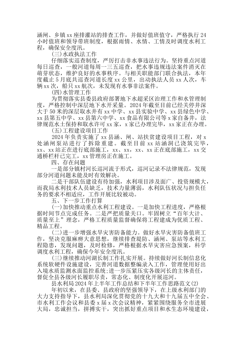 县水利局2024年上半年工作总结及下半年工作计划范文两篇_第2页