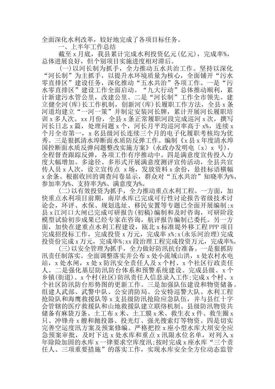 县水利局2024年上半年工作总结及下半年工作计划范文两篇_第3页