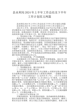 县水利局2024年上半年工作总结及下半年工作计划范文两篇