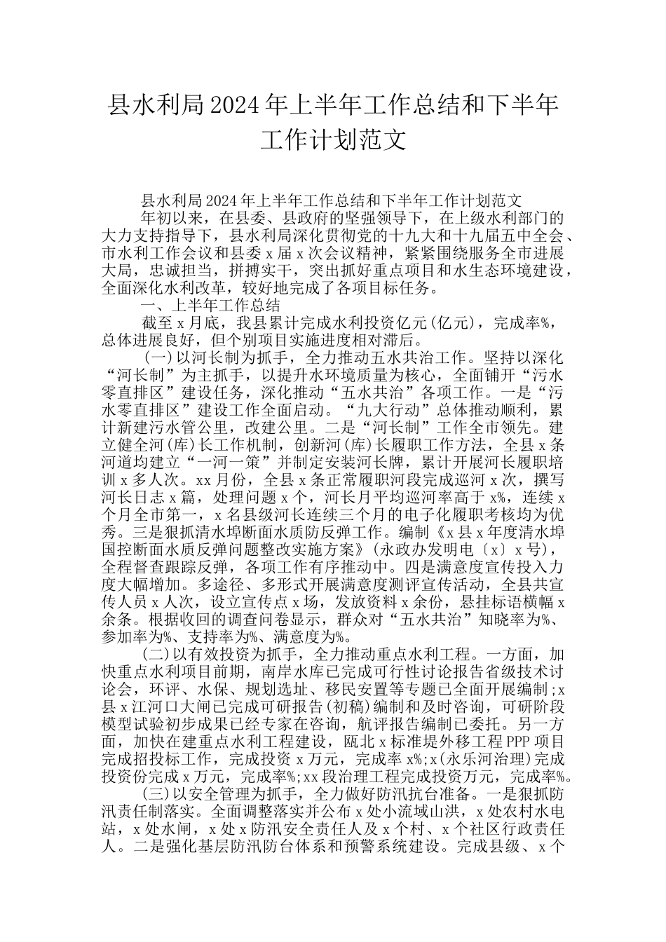县水利局2024年上半年工作总结和下半年工作计划范文_第1页