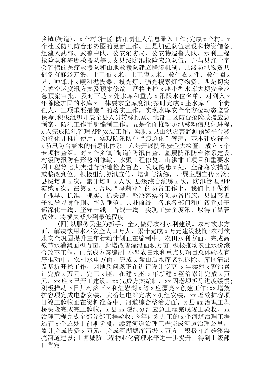 县水利局2024年上半年工作总结和下半年工作计划范文_第2页