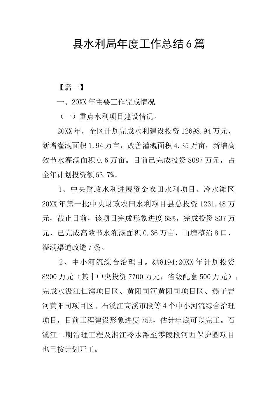 县水利局年度工作总结6篇_第1页