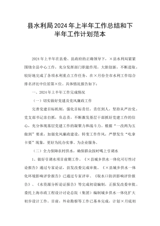 县水利局2024年上半年工作总结和下半年工作计划范本