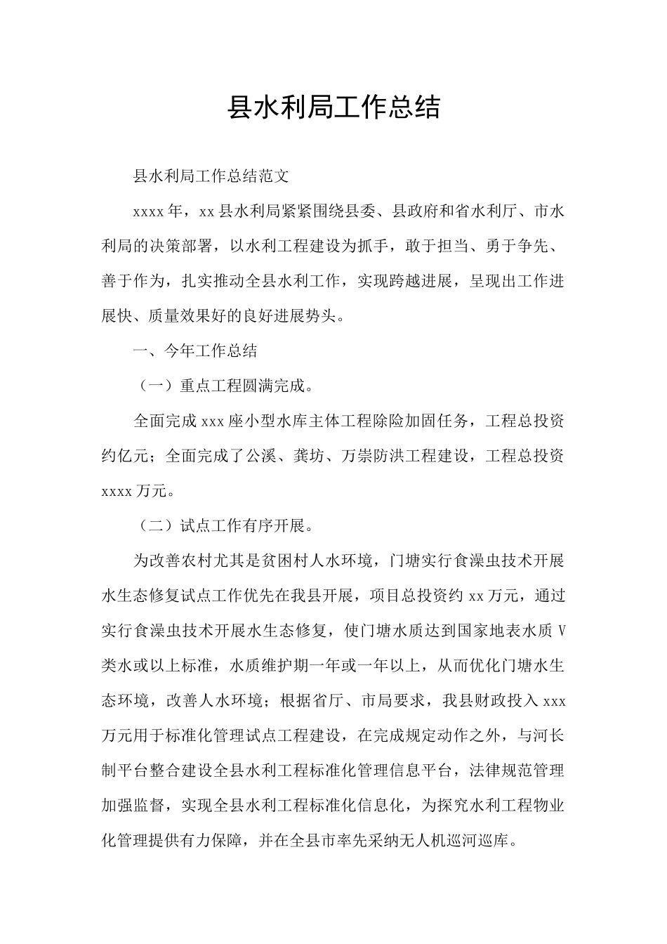 县水利局工作总结_第1页