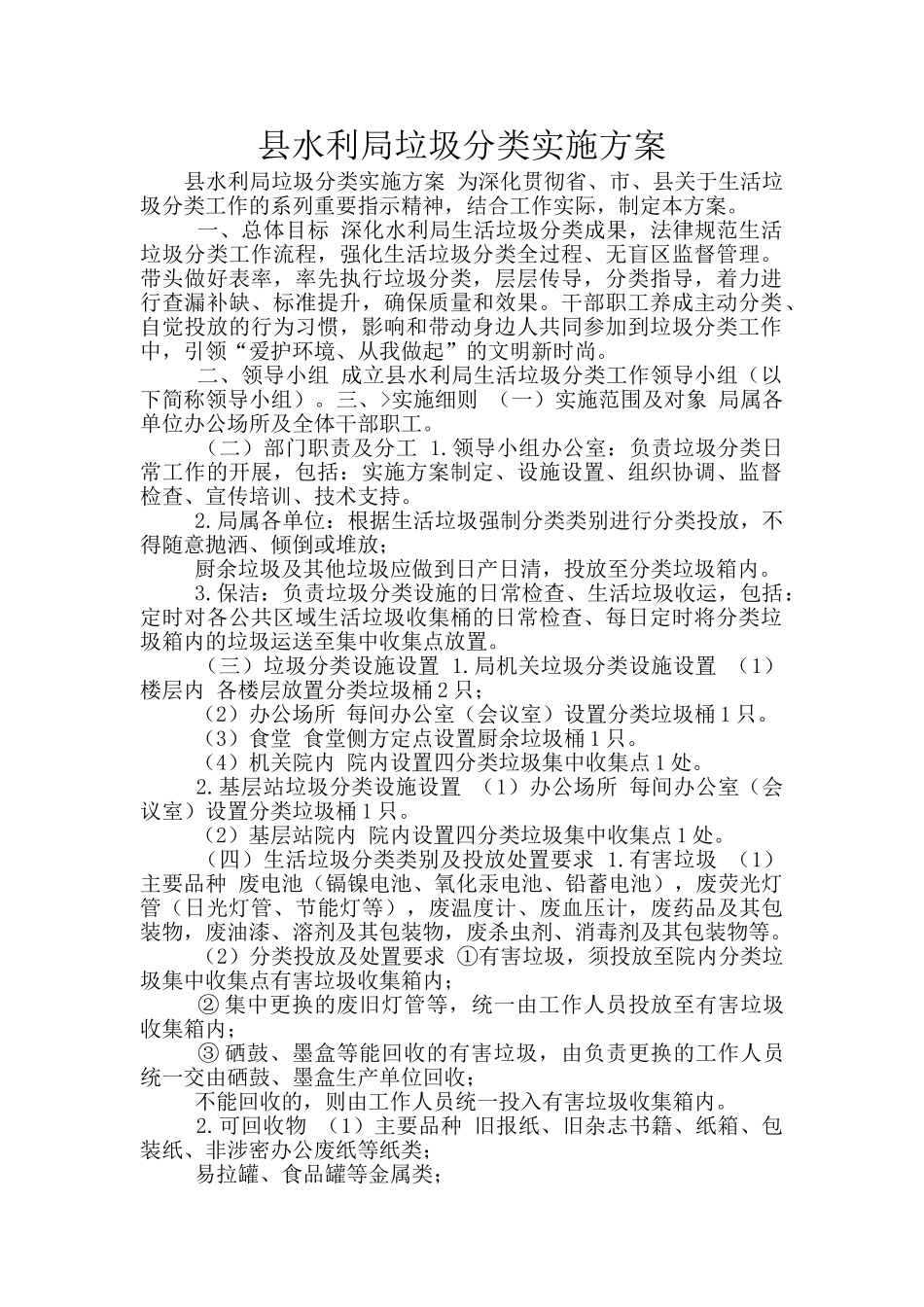 县水利局垃圾分类实施方案_第1页