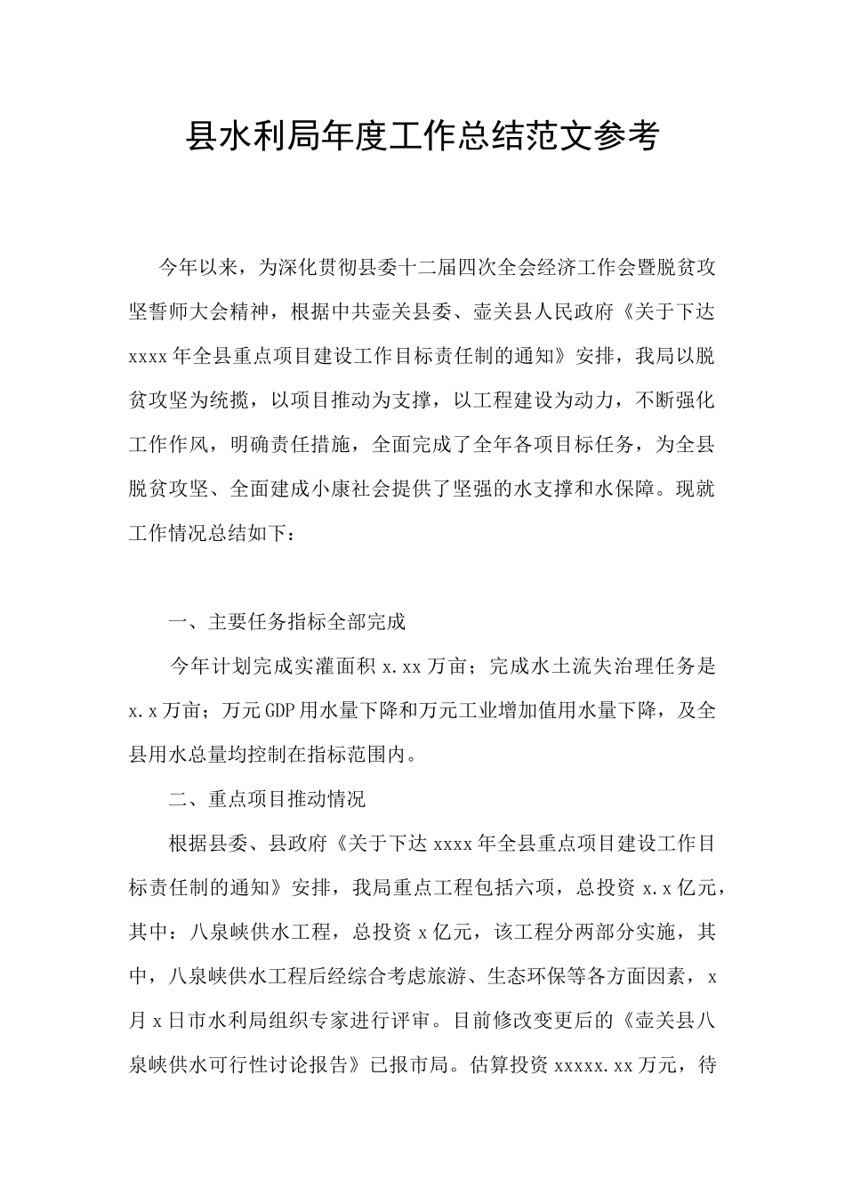 县水利局年度工作总结范文参考_第1页