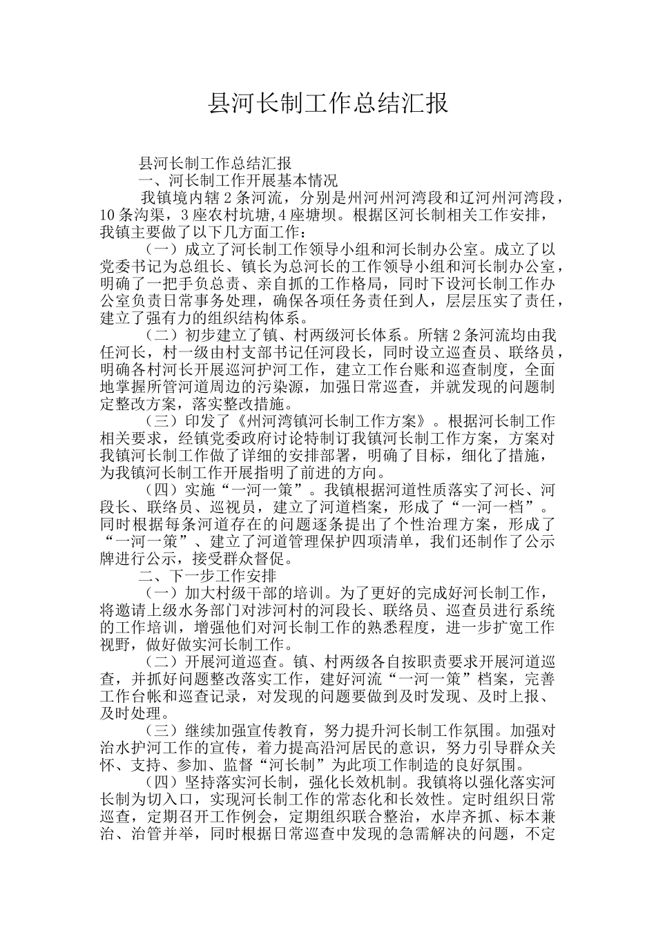 县河长制工作总结汇报_第1页