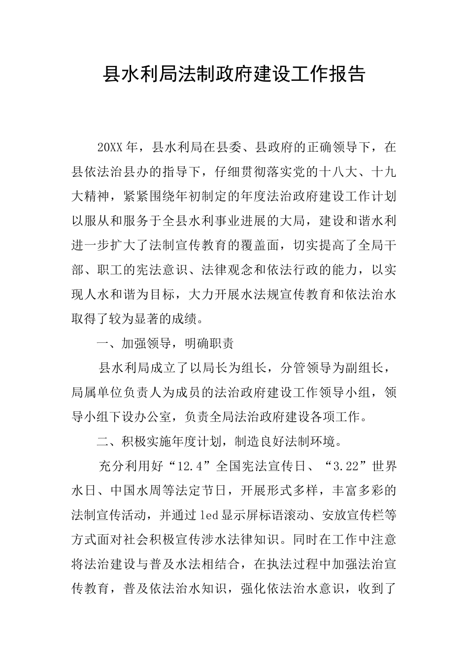 县水利局法制政府建设工作报告_第1页