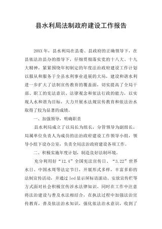 县水利局法制政府建设工作报告