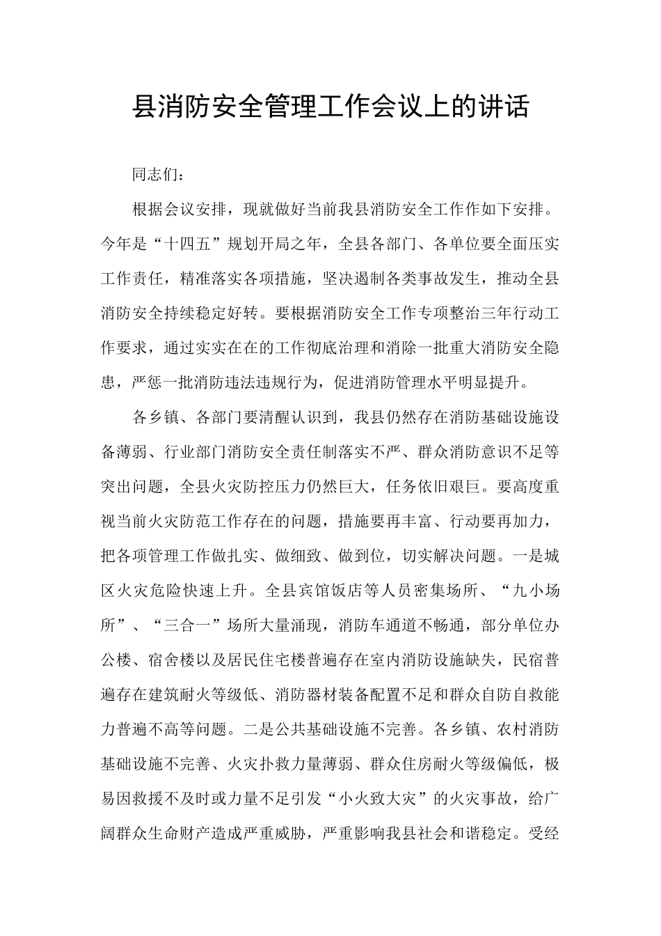 县消防安全管理工作会议上的讲话_第1页