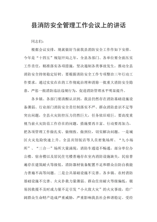 县消防安全管理工作会议上的讲话