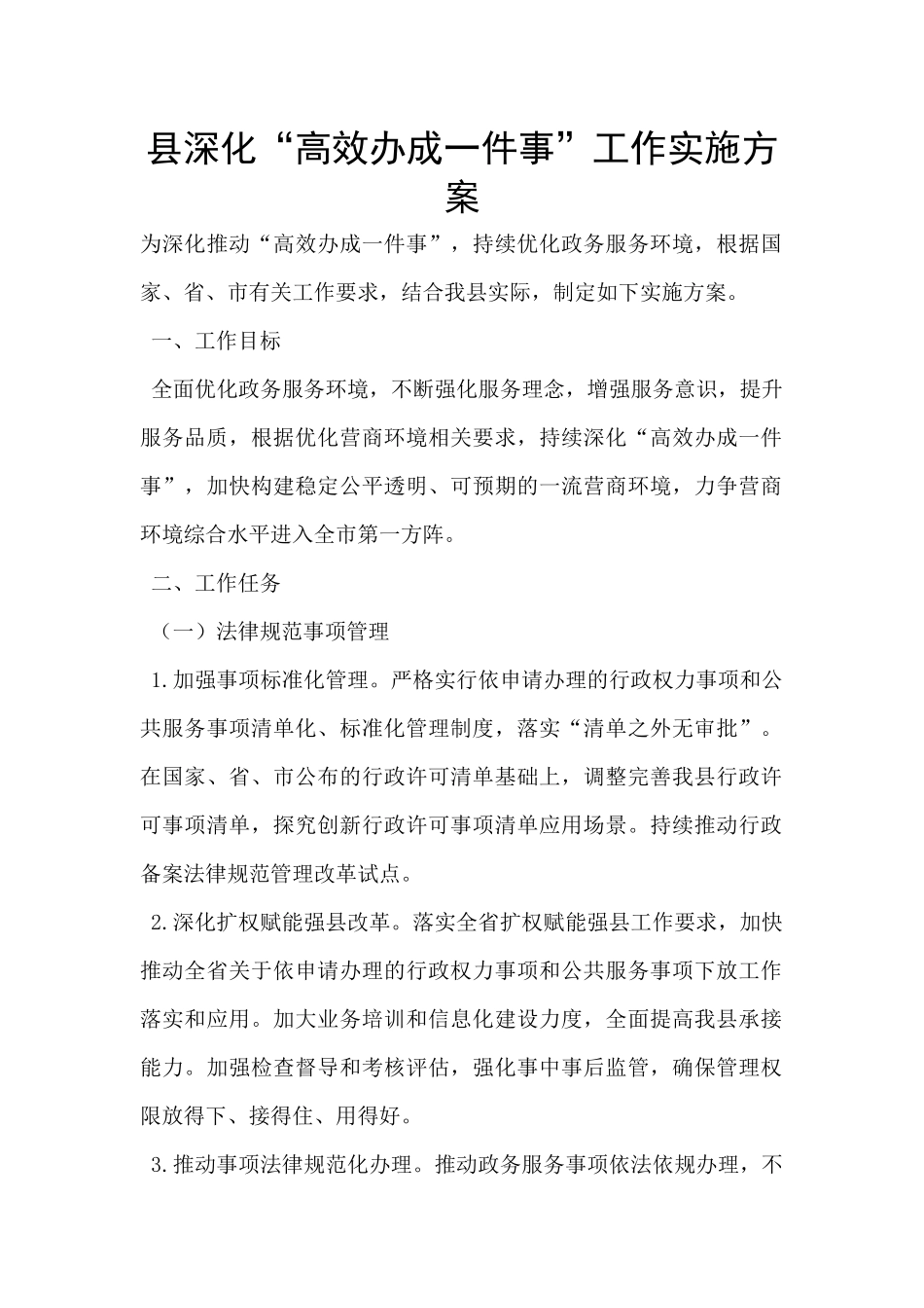 县深化“高效办成一件事”工作实施方案_第1页