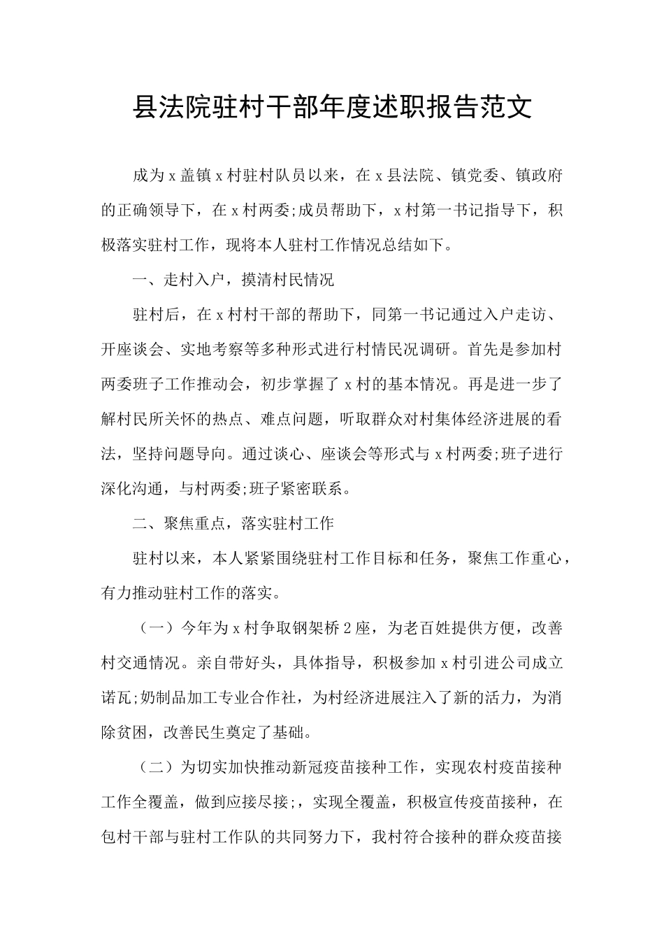 县法院驻村干部年度述职报告范文_第1页