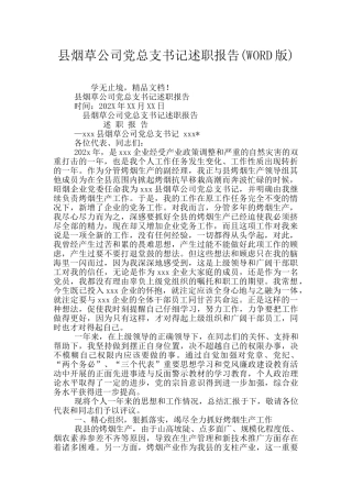 县烟草公司党总支书记述职报告