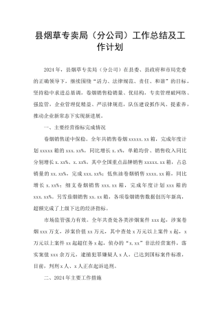 县烟草专卖局工作总结及工作计划