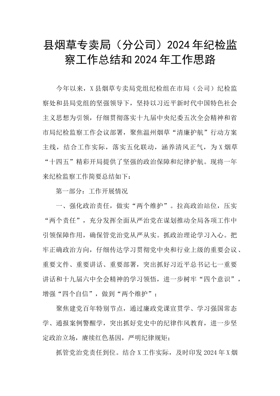 县烟草专卖局2024年纪检监察工作总结和2024年工作思路_第1页