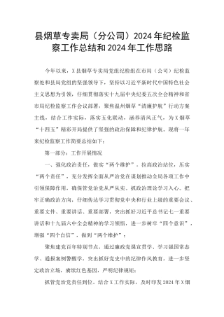 县烟草专卖局2024年纪检监察工作总结和2024年工作思路