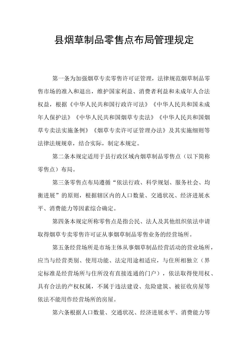 县烟草制品零售点布局管理规定_第1页