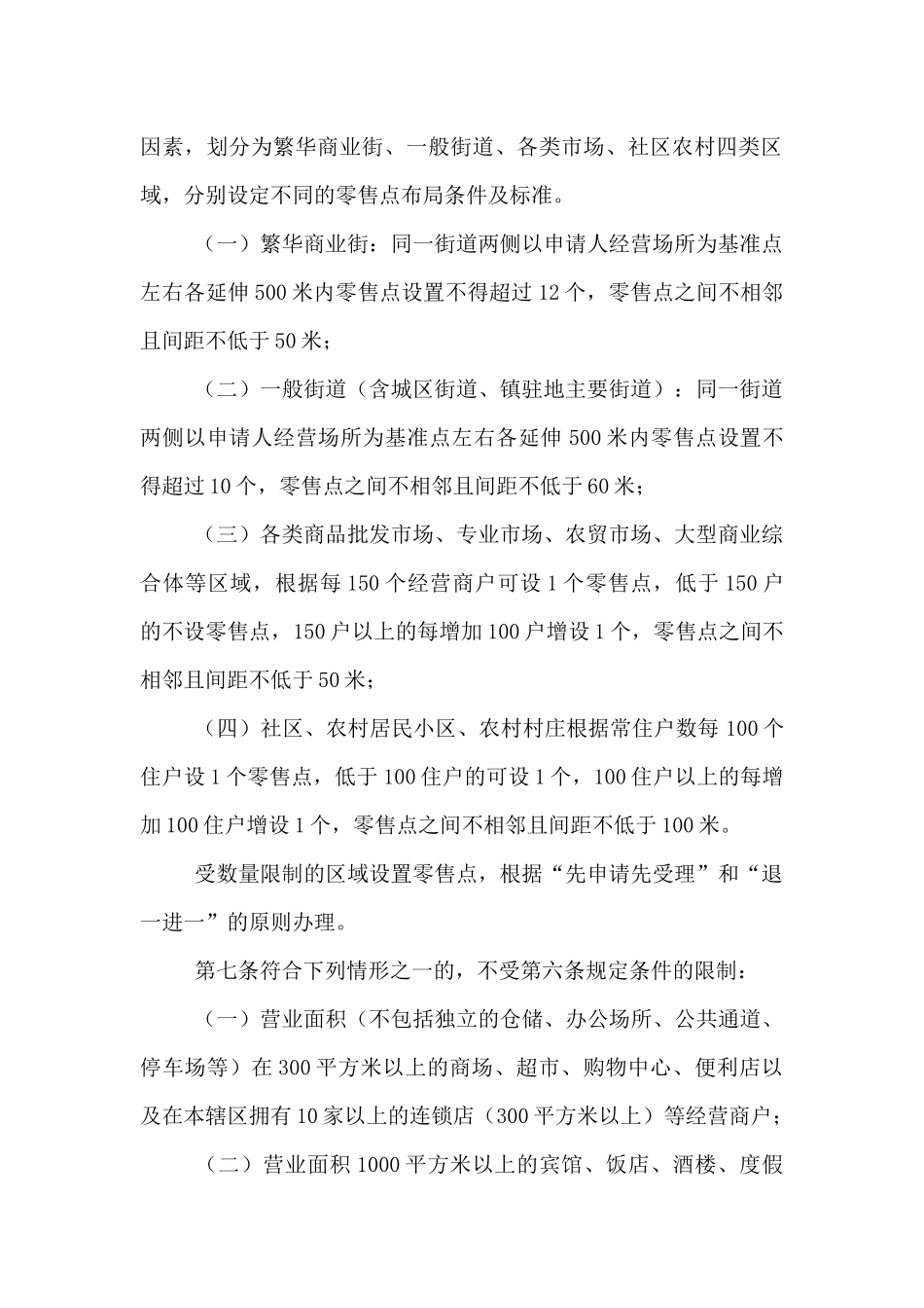 县烟草制品零售点布局管理规定_第2页