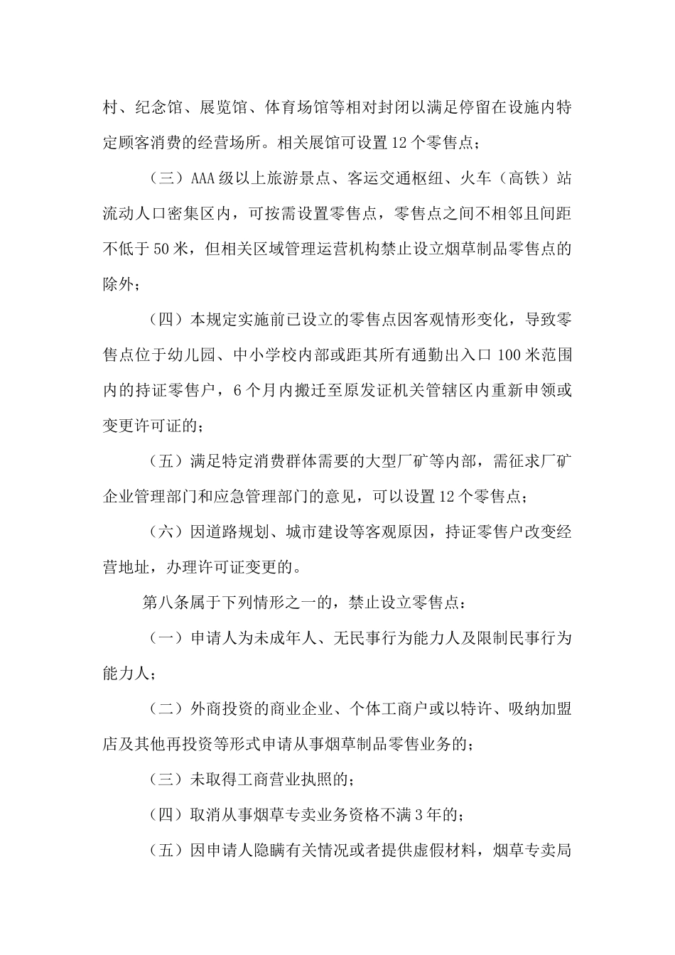 县烟草制品零售点布局管理规定_第3页