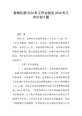 县物价局2024年工作总结及2024年工作计划5篇