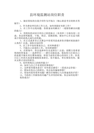 县环境监测站岗位职责