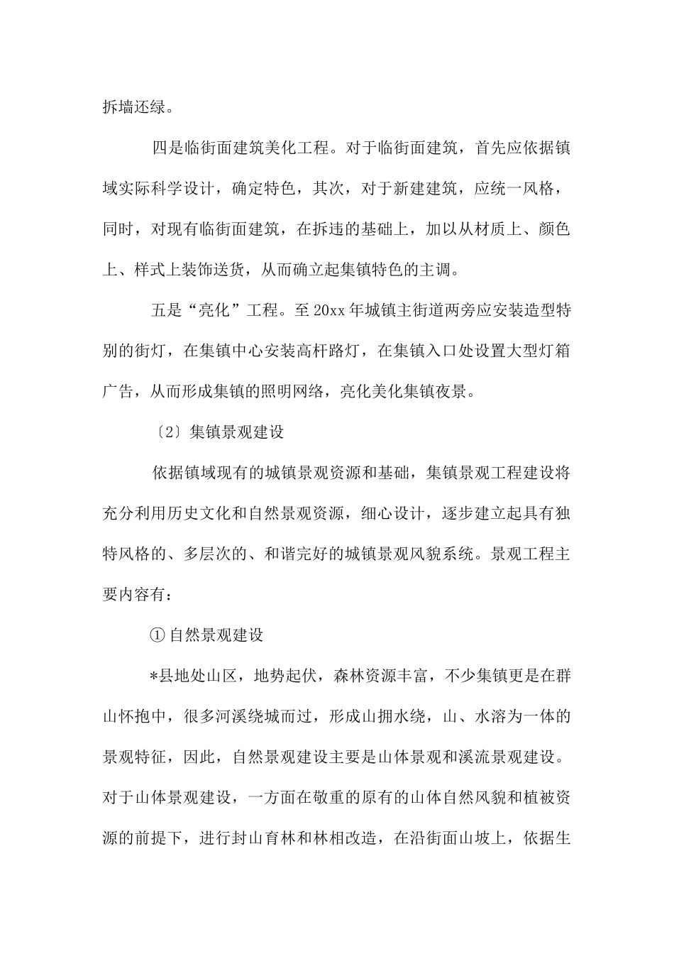 县特色小集镇基础设施类项目规划措施工作计划_第2页