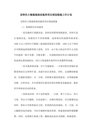 县特色小集镇基础设施类项目规划措施工作计划