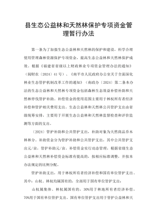 县生态公益林和天然林保护专项资金管理暂行办法