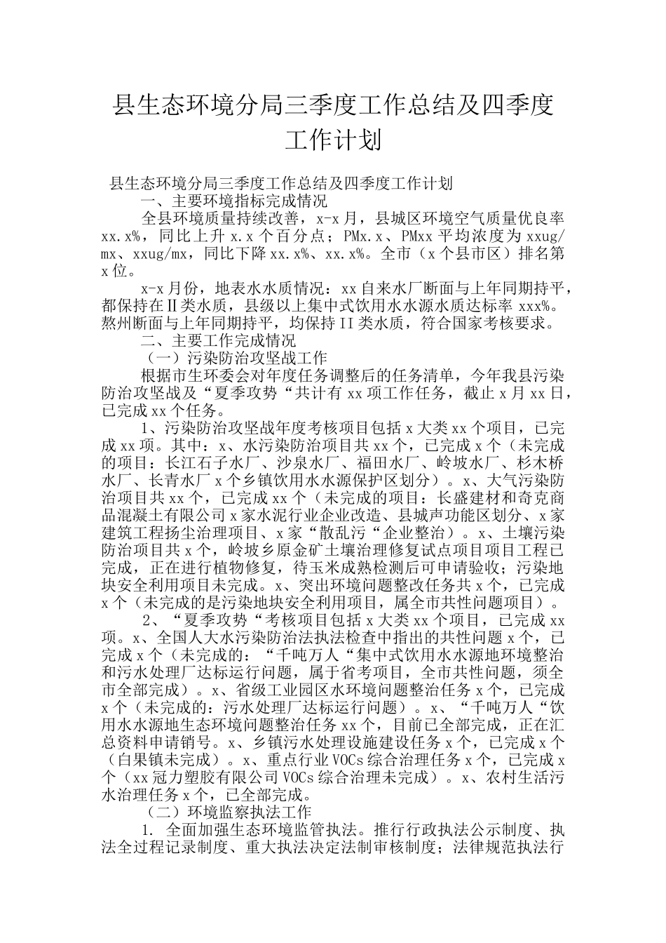 县生态环境分局三季度工作总结及四季度工作计划_第1页