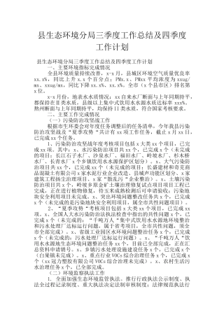 县生态环境分局三季度工作总结及四季度工作计划