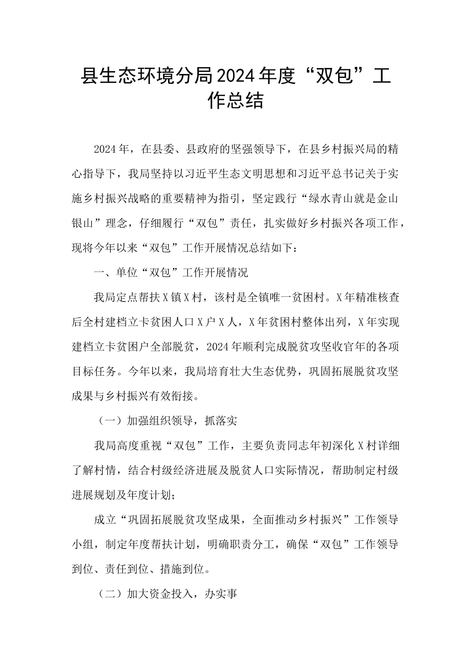 县生态环境分局2024年度“双包”工作总结_第1页