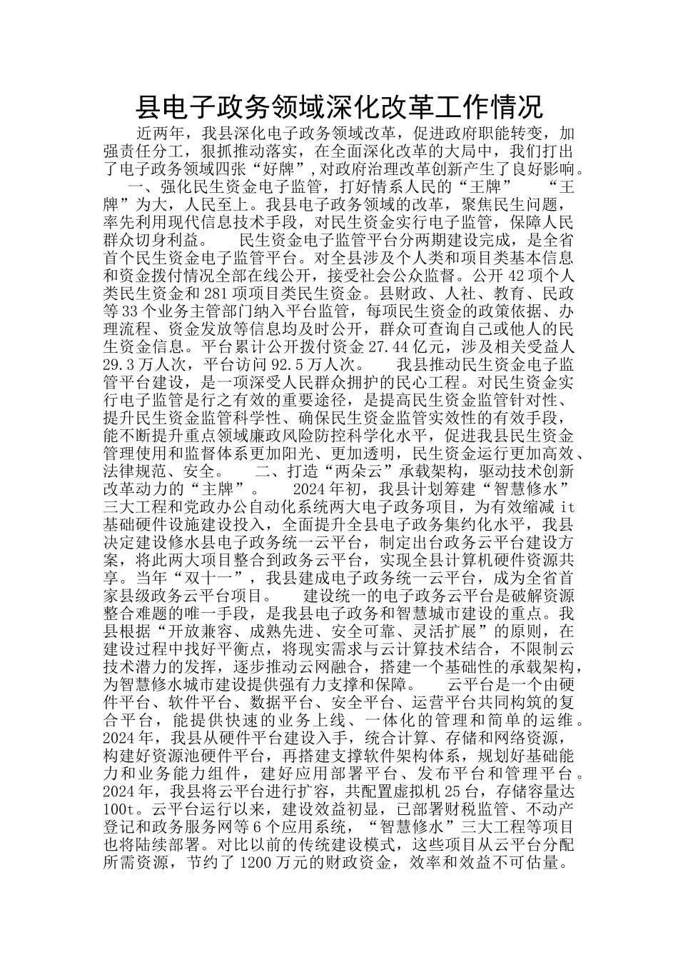 县电子政务领域深化改革工作情况_第1页