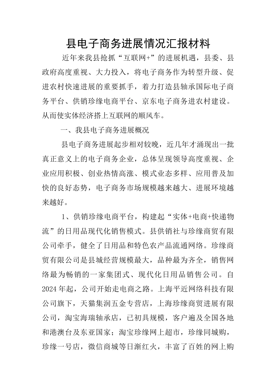 县电子商务发展情况汇报材料_第1页