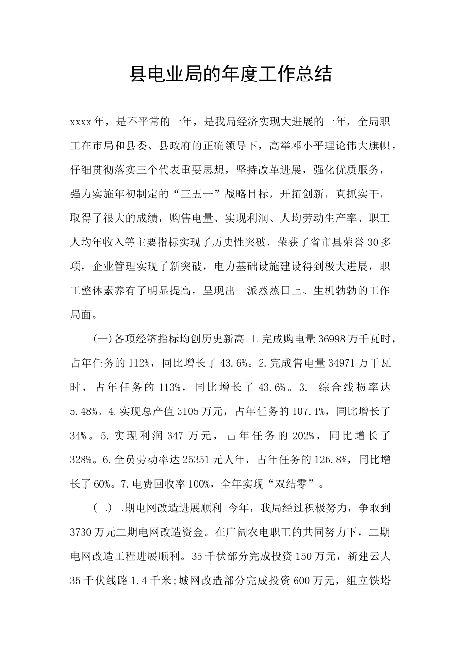 县电业局的年度工作总结_第1页