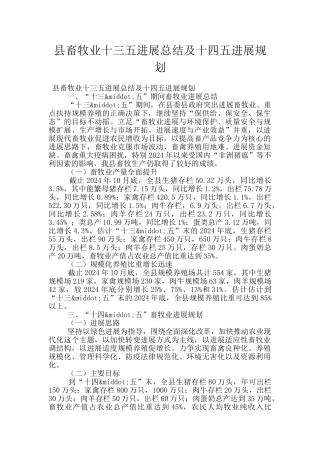 县畜牧业十三五发展总结及十四五发展规划
