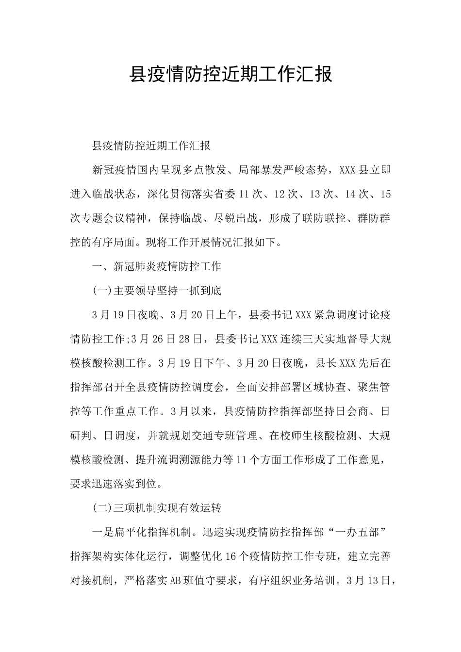 县疫情防控近期工作汇报_第1页