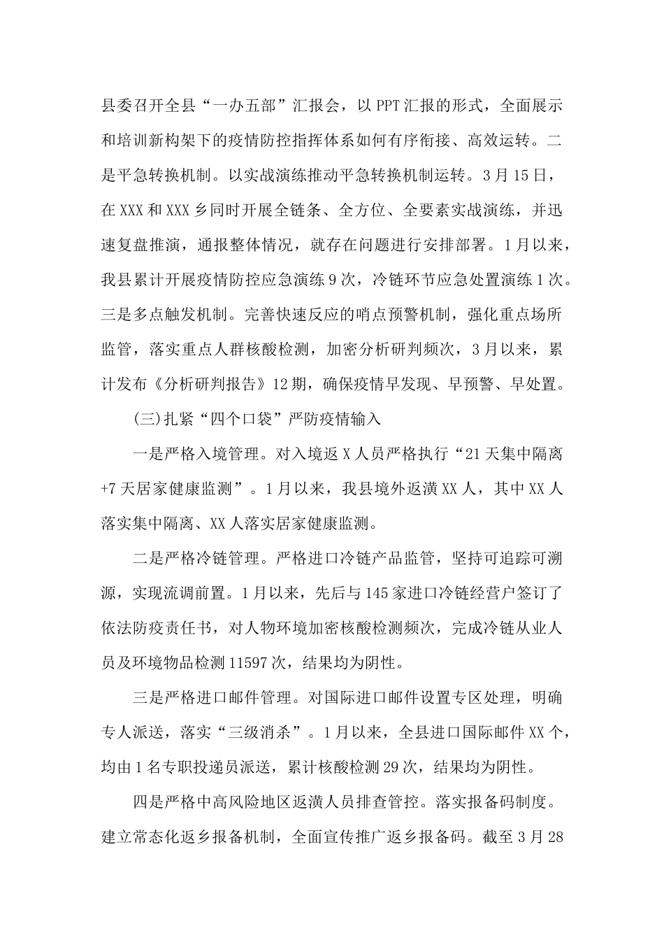 县疫情防控近期工作汇报_第2页