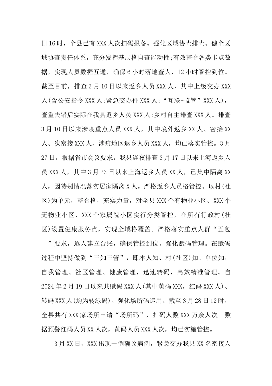 县疫情防控近期工作汇报_第3页