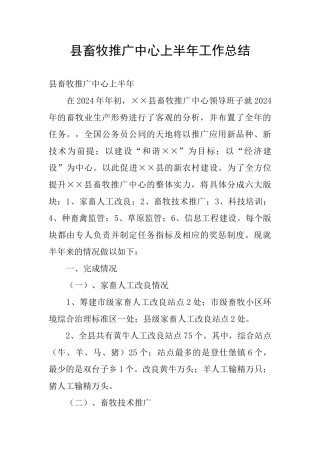 县畜牧推广中心上半年工作总结