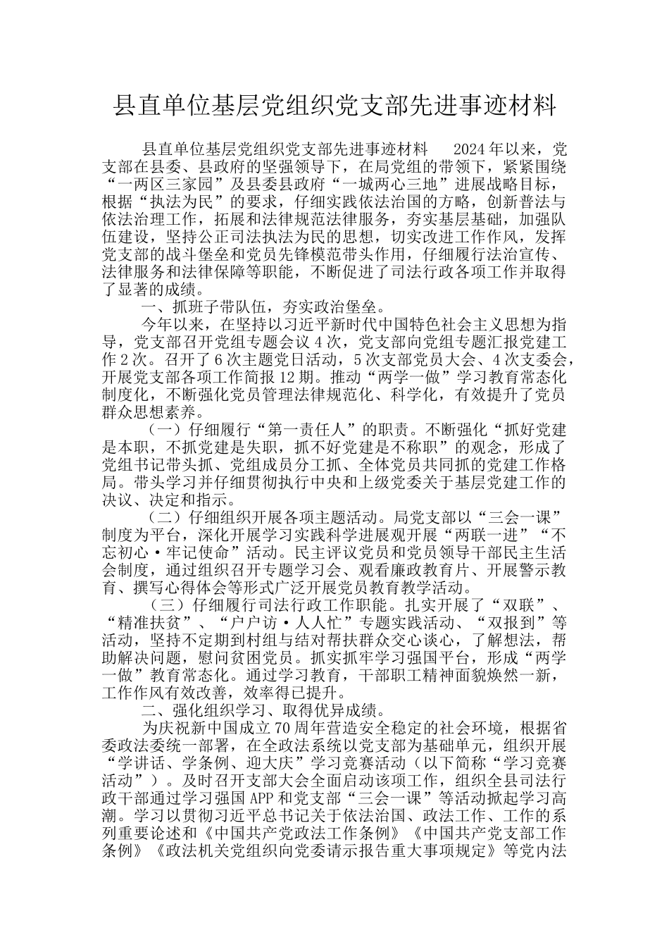 县直单位基层党组织党支部先进事迹材料_第1页