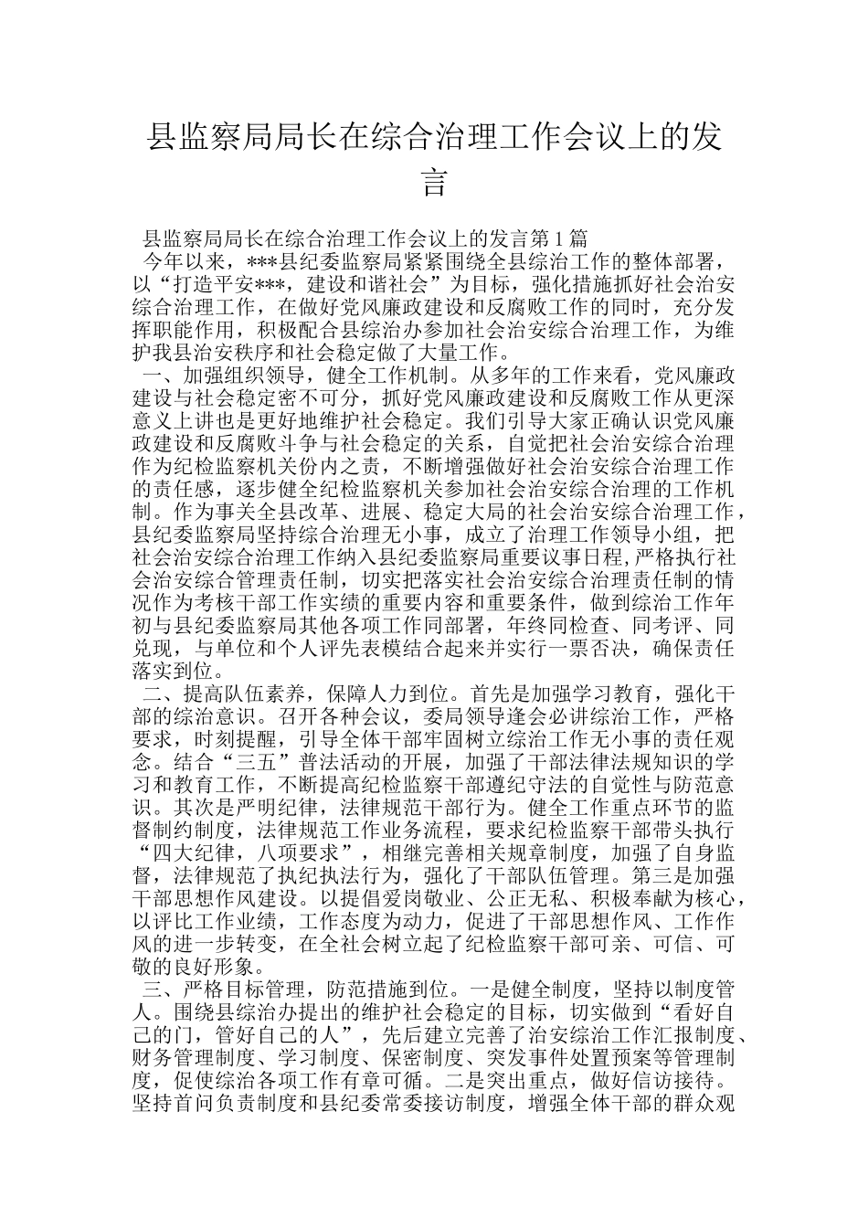 县监察局局长在综合治理工作会议上的发言_第1页