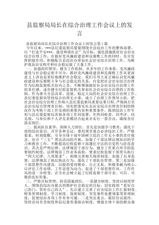 县监察局局长在综合治理工作会议上的发言