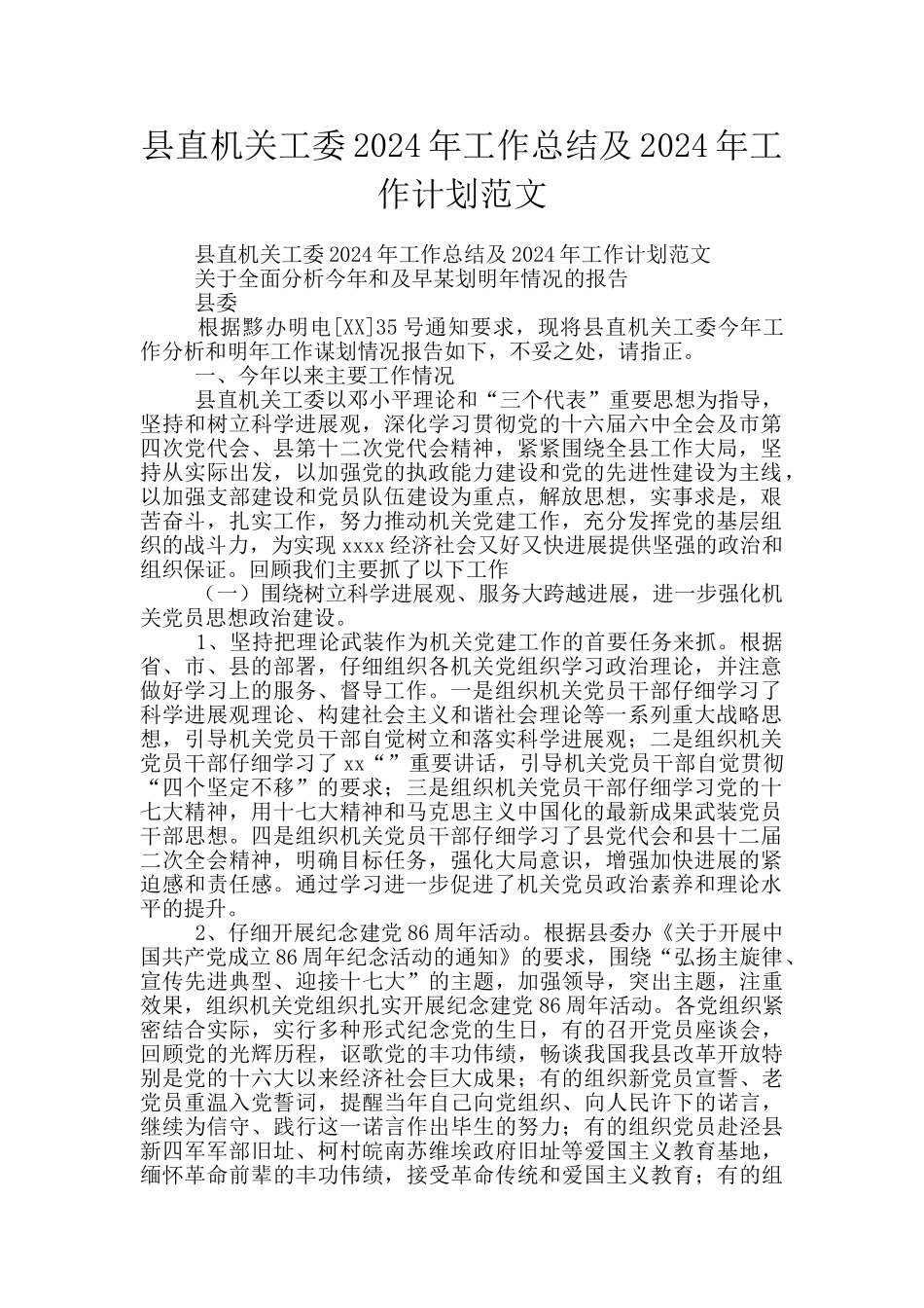 县直机关工委2024年工作总结及2024年工作计划范文_第1页