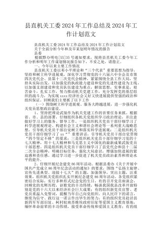 县直机关工委2024年工作总结及2024年工作计划范文