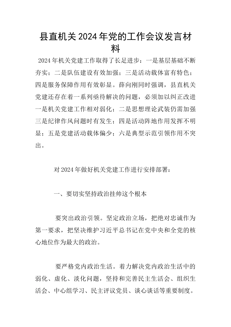 县直机关2024年党的工作会议发言材料_第1页