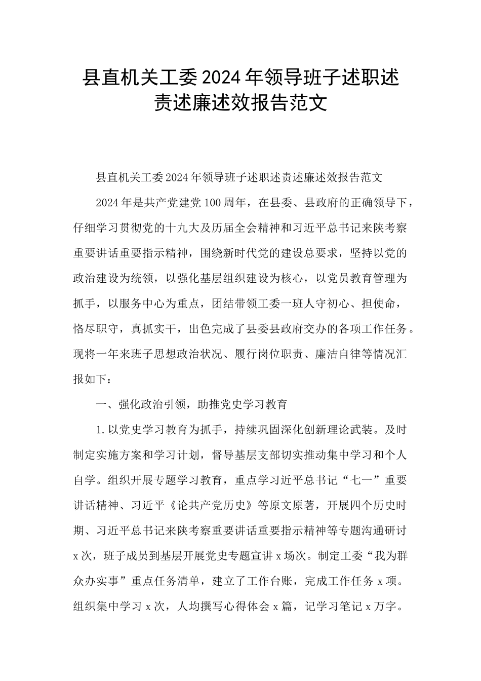 县直机关工委2024年领导班子述职述责述廉述效报告范文_第1页