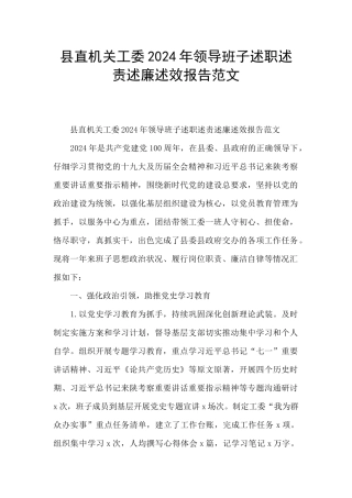 县直机关工委2024年领导班子述职述责述廉述效报告范文
