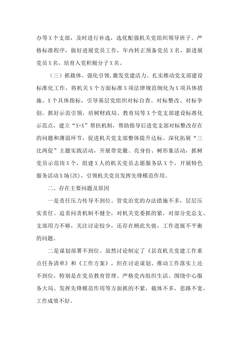 县直机关工委书记抓基层党建工作述职报告._第2页