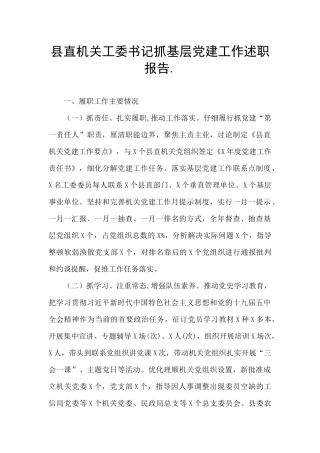 县直机关工委书记抓基层党建工作述职报告.